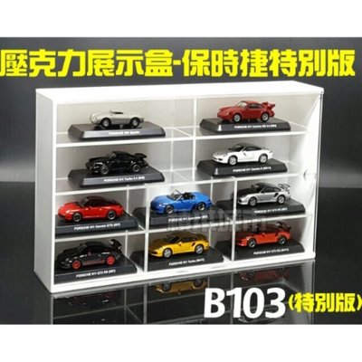 【積木城市】壓克力 展示盒-特別版白色(10格) 7-11 集點送  保時捷 經典911 模型車   B103