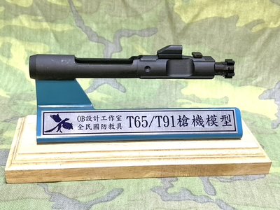 【OB工作室】-國魂系列-T65/91槍機模型（全民國防教具）