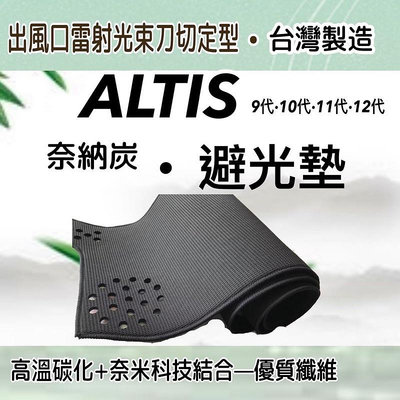【附發票】TOYOTA豐田- ALTIS 9代 10代 11代 12代 奈納碳竹炭避光墊  竹碳遮光墊 製滿599免運