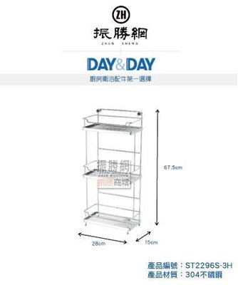 《振勝網》免運費! 高評價 安心購! DAY&amp;DAY ST2296S-3H 三層置物架 釘、 放兩用 日日不鏽鋼衛浴配件