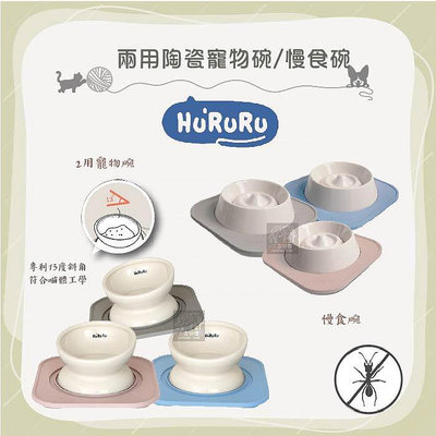 （HURURU防禦工事）WU-MAI兩用陶瓷寵物碗/慢吞吞兩用慢食碗(含防蟻墊)。3種顏色