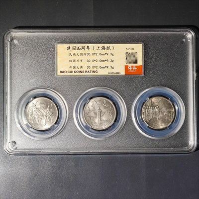 建國35周年紀念幣一套 上海版 評級幣MS70 品相如圖 中33103