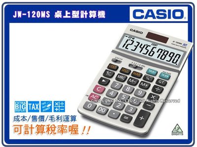 CASIO 計算機 國隆 JW-120MS 桌上型計算機 (JW-120TV 最新版)