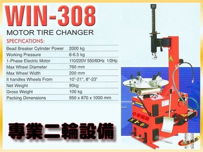 【小李輪胎】WIN308 機車 輪胎 輕型 拆胎機 台灣製造 原廠技師免運送到府免費安裝.