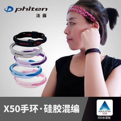 法藤phiten日本進口 x50水溶鈦 硅膠混合編織 腕環 手環 手鏈特價