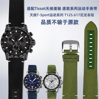 代用錶帶 適配Tissot天梭速敢黑武士T-Sport運動系列T125617尼龍帆布手錶帶