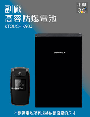 KTOUCH K900 專用手機 防爆電池