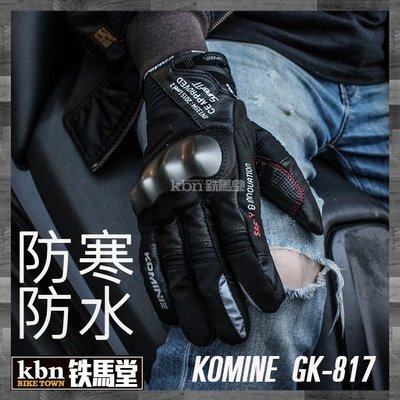 ☆KBN☆鐵馬堂 日本 KOMINE GK-817 觸控 手套 防摔 防水 冬季 短版 護塊 碳纖維 GK817