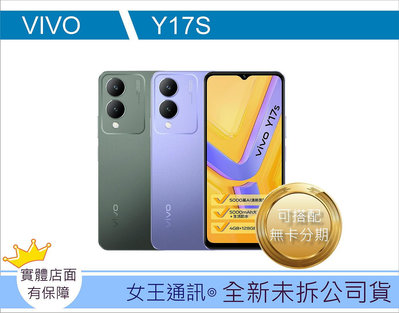 【女王通訊 】Vivo Y17S 4/128G 台南x手機x配件x門號