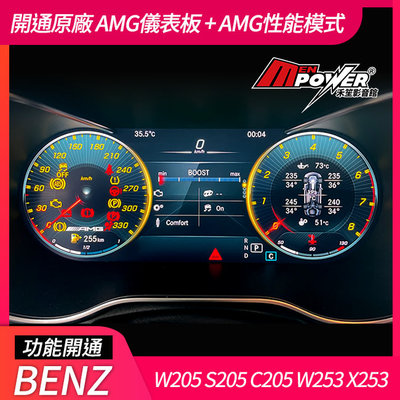賓士 C W205 S205 GLC W253 X253 小改後 開通原廠 AMG儀表板 + AMG性能模式