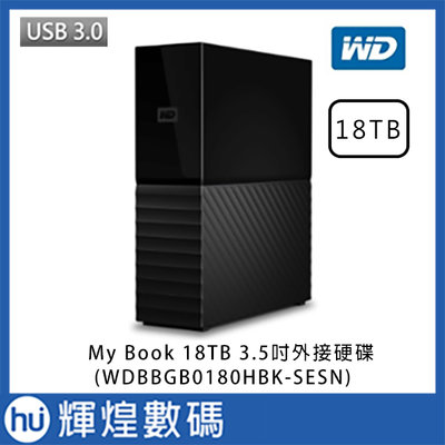 WD My Book 18TB USB3.0 3.5吋外接硬碟
