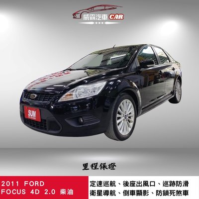 2011年FORD FOCUS 4D 2.0  TDCI 柴油 省油省稅 經典款