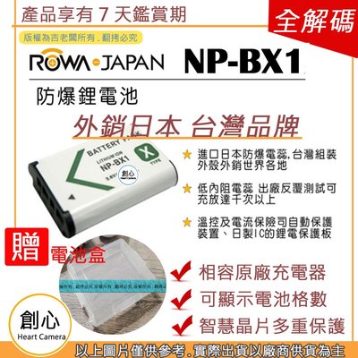 創心 副廠 送 電池盒 ROWA 樂華 SONY NP-BX1 BX1 電池 外銷日本 相容原廠
