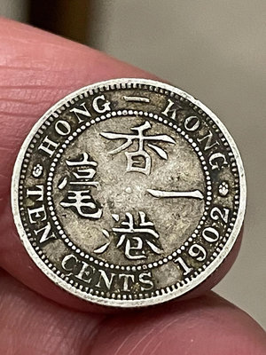 香港愛德華七世國王一毫小銀幣數量18個，46一個，通走優惠18163