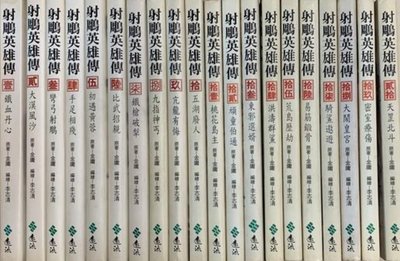 漫畫  射鵰英雄傳1~38  金庸、李志清  遠流   共38冊 不分售