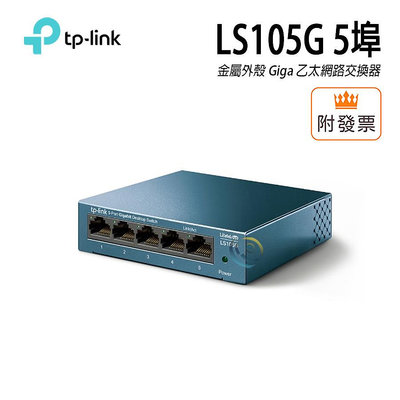 「阿秒市集」TP-LINK LS105G 金屬外殼 5埠 Giga 乙太網路交換器 集線器 HUB