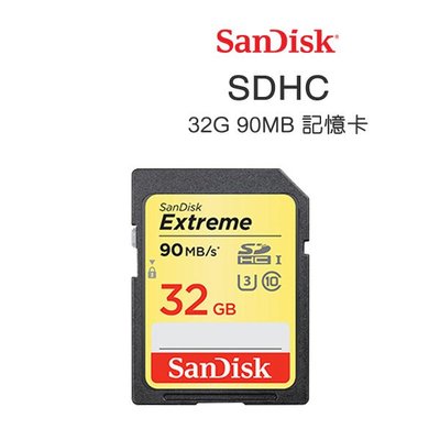【S03 筑蒂資訊】含稅 SanDisk Extreme SDHC 32G 90MB/s 高速記憶卡 原廠公司貨