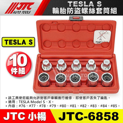 【小楊汽車工具】JTC 6858 特斯拉輪胎防盜螺絲套筒組(MODEL S) 特斯拉 S X 輪胎 防盜螺絲 套筒 工具