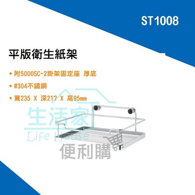 【生活家便利購】《附發票》DAY&DAY ST1008 平版衛生紙架 不鏽鋼衛浴配件 台灣製造
