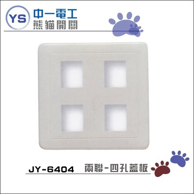 YS時尚居家生活館 中一電工熊貓 兩聯四孔蓋板JY-6404 白色4孔蓋板