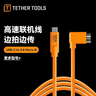【立減20】美國tether tools相機聯機線佳能5D4索尼A7M3電腦聯機線Type-C轉Micro-B 4.6米