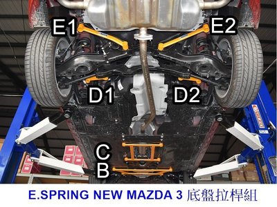 阿宏改裝部品 E.SPRING 2016 NEW MAZDA 3 底盤6件式 拉桿 前下 井字 後下拉 3期0利率