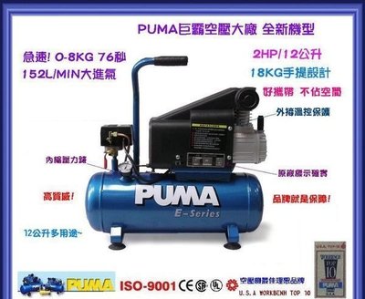 【熱賣精選】PUMA急速型2HP/12公升空壓機+電子吹塵套裝組