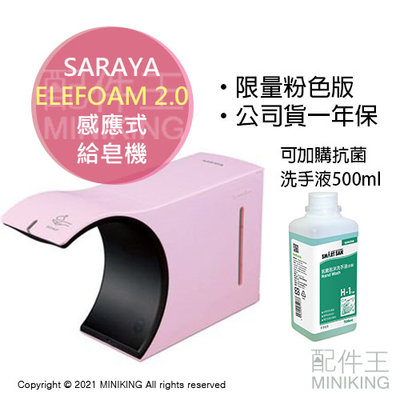現貨免運 公司貨 一年保固 SARAYA ELEFOAM 2.0 感應式 給皂機 限量 粉色 泡沫 洗手機 可加購洗手液
