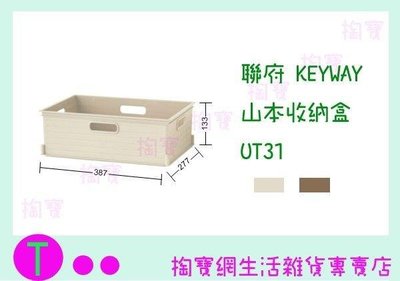 聯府 KEYWAY 山本收納盒6入 UT31 2色 收納箱/置物盒/整理箱 (箱入可議價)