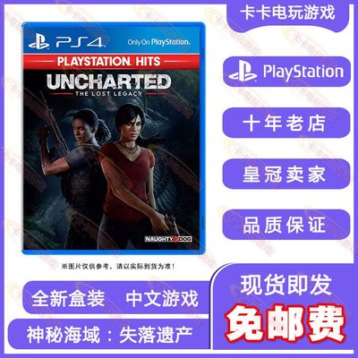 易匯空間 有貨 全新PS4游戲 神秘海域 失落遺產 UNCHARTED 中文版 限時下殺YH3103