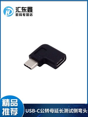 USB-C公轉母延長測試側彎頭 USB3.1 Type-C轉接頭  Type-C公對母