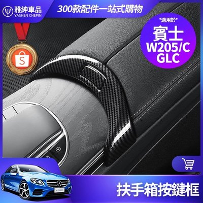 Benz 賓士 扶手箱 按鍵框 W205 C300 GLC 中控面板 按鍵貼 卡夢 內飾 裝飾 GLC300 改裝 配件-飛馬汽車