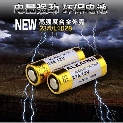 【新版23A12V鹼性電池(吊卡包裝)】鐵捲門遙控器 23A 12V電池盒機車防盜器