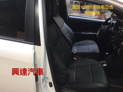 興達汽車—豐田YARIS. S板安裝南亞透氣皮椅套、服貼透氣好整理