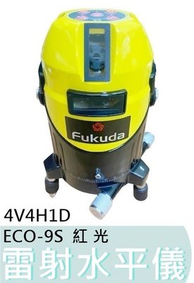 【花蓮源利】日本FUKUDA 福田 ECO-9S 紅光 雷射水平儀 高亮度4V4H1D 電子式雷射墨線儀 ECO9S