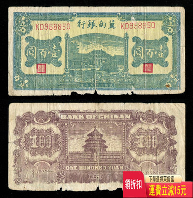 民國35年冀南銀行100元（牌坊橋）原票珍稀品種 錢幣 紀念幣 紙鈔