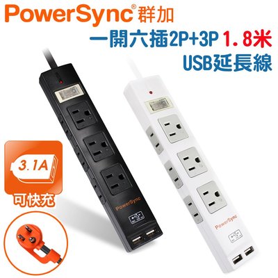 群加 1開6插2P+3P 2埠USB3.1A防雷擊延長線1.8米(TPSM16AB0018/TPSM16AB9018)