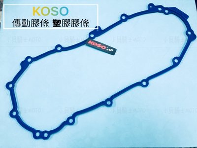 小貝騎士精品 KOSO SMAX FORCE 輕量化 傳動膠條 塑膠 膠條 YAMAHA 原廠傳動