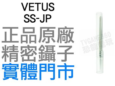 VETUS SS-JP 高精密鑷子 夾子 尖頭 不鏽鋼磨砂 防酸防磁 維修工程師的最愛【台中恐龍電玩】