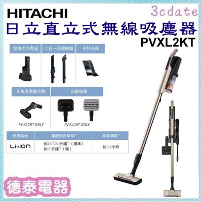 HITACHI 【PVXL2KT】日立直立式無線吸塵器【德泰電器】