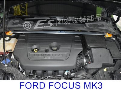 阿宏改裝部品 E.SPRING FORD NEW FOCUS MK3  鋁合金 引擎室拉桿 拉桿