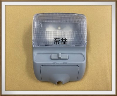 【帝益汽材】三菱 FUSO 堅達 3.5噸 2007~2012年 室內燈 閱讀燈 正廠《另有賣天線、面板標誌、車門貼紙》