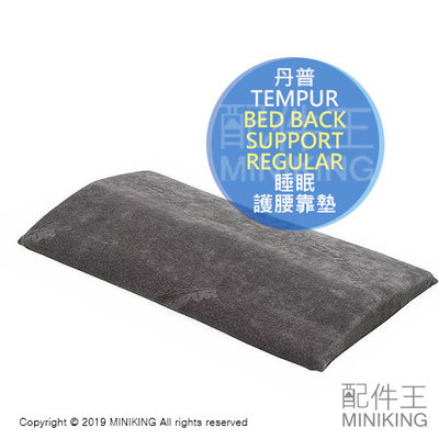 日本代購 空運 TEMPUR 丹普 BED BACK SUPPORT 長款 睡眠 護腰 靠墊 靠枕 支撐 腰枕 腰墊