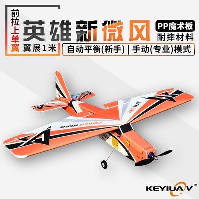熱賣中 遙控飛機KEYIUAV英雄新微風PP魔術板耐摔固定翼航模遙控飛機 MC6C自穩平衡