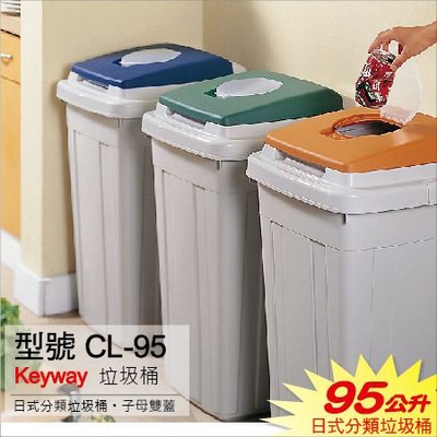 台灣製㊣『2個免運』發現新收納箱：Keyway日式分類垃圾桶CL95。雙掀蓋，大型95公升，3色可布置，社區資源分類好用