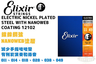 Elixir Nanoweb 12102 1149 電吉他弦 吉他弦 極緻薄披覆 elixir弦 田水音樂