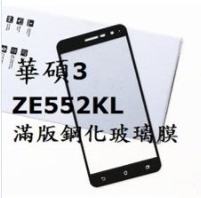 華碩 ASUS ZenFone 3 ZE552KL 5.5吋 滿版 全屏 鋼化玻璃膜 玻璃鋼化膜 9H 玻璃貼