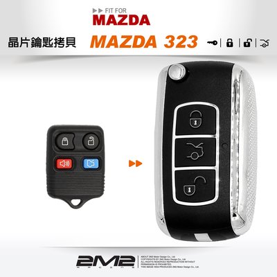 【2M2 晶片鑰匙】MAZDA 323 馬自達汽車鑰匙 拷貝遙控器升級摺疊鑰匙 整合拷貝摺疊鑰匙