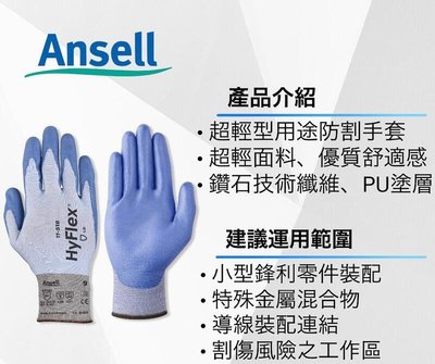 Ansell 超薄防切割手套 超輕量 防割手套 靈活貼手 山田安全 鑽石纖維表面 11-518