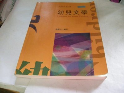崇倫舊書坊   幼兒文學》ISBN:9578965605│啟英文化│鄭麗文